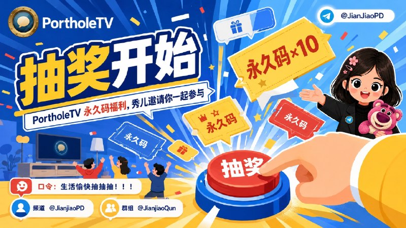 #抽奖活动 #福利活动🎁祝您生活愉快 秀儿联合PortholeTV软件开发者邀您参加软件永久码抽奖活动 祝大家好运 ！！！🧾奖品列表：[ ✅ 软件详情↩️］• 📱 PortholeTV 兑换码(永久) x 10🛡 参与条件：需关注群组  @JianjiaoPD | @JianjiaoQun✍️ 在群组内发送下面抽奖口令：生活愉快抽抽抽！！！🗓 定时开奖日期：2026-08-28 20:00中奖者于开奖1小时内带完整中奖截图私信bot @xiangxiuerBot 领奖，逾期自动作废