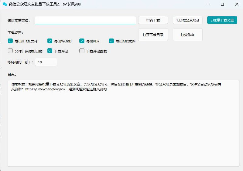#GitHub #推荐 #项目🌟🌟GitHub项目推荐 ▎微信公众号文章批量下载工具 项目简介：一款可以批量下载微信公众号文章内容的小工具，不需要安装证书 支持下载微信公众号的历史消息，可以保存文章为html/md/pdf/docx文件➖➖➖➖➖➖➖➖➖➖➖➖🌎 2.1版本更新✅    支持下载评论，支持调整间隔时间，添加了快捷打开下载目录功能，修复下载失败时暂停的问题➖➖➖➖➖➖➖➖➖➖➖➖🏠 GitHub仓库地址：