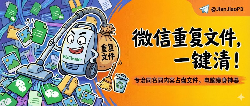 ✈️ WxCleaner | 专治微信“重复文件”，一键扫出同名同内容的占盘文件🏷 检索标签：#WxCleaner #微信 #磁盘清理 #微信清理 #重复文件清理⭐️ 详情介绍：WxCleaner 是一款专门清理微信接收文件的轻量级桌面工具，它会扫描指定目录，把真正重复的文件揪出来并给你一个可视化清理界面　    亮点是它用 文件大小→头部哈希→全量哈希 的三级策略来做去重，速度快且号称 100% 准确，同时还能直接预览路径、大小、修改时间并一键打开位置   注意它的删除走的是 移动到系统回收站 而不是硬删——适合微信重度用户每个月跑一次，盘瞬间就轻了!　📖 GitHub · 🪟 Releases下载😌频道 |🙂群聊 |😋中文包 |☺️搜索