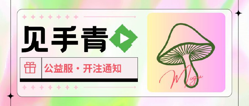 #抽奖活动 #福利活动已开奖📺  秀儿の频道 x 见手青Emby公益服联合抽奖😎  因[原见手青群组]群主TG号被恶意顶号不得不开设[新群]，大家快来   据管理员透露群组达3K的时候开放注册50个名额，达5k人再开放注册 50个名额😆  此次联合抽奖活动见手青也给频道粉丝们带来了礼物，10个公益服注册码，同时祝见手青公益服收获更多的小粉丝 ❕❕绑定机器人：@jsq_gy_bot保号规则：21天内观看记录保号                                               ❕❕⚠️ 需要关注群组才能参与抽奖@jianjiaoqun | @mooguujsq🎁 抽奖口令发送到秀儿群组参与（可复制）: Emby见手青公益服我来啦参与抽奖的小粉丝们没中奖的话，可以进新群蹲一波哦👌 抽奖直达：Tap Here☁️ 抽奖详情:   Tap Here开奖之后1小时内找 @xiangxiuerBot 凭中奖截图领奖哦平台：#Emby标签：#影视服 #开注 #见手青📱 官方汉化包: 简中 | 繁体 | English📱 频道交流群：秀儿の科技分享社