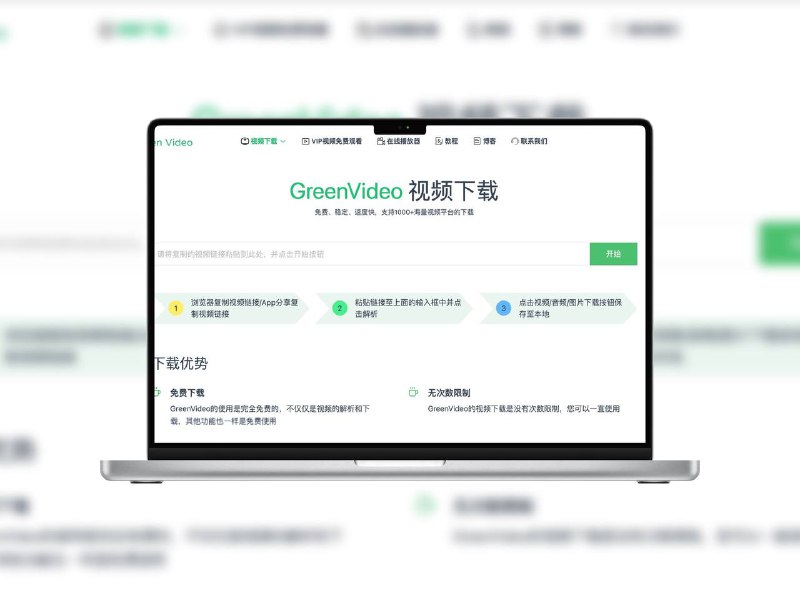 GreenVideo | 在线视频下载工具免费在线视频下载工具 支持从 X、抖音、快手、B站、TikTok、Instagram 等多个平台获取视频内容💻 Greenvideo地址平台：#Web标签：#短视频去水印 #去水印 #短视频下载 #视频下载 📢 频道 | 群聊 | 汉化包