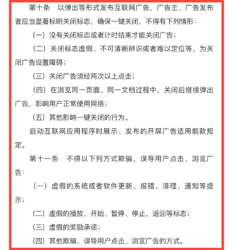 5月1日起实施 ▎互联网弹出广告应确保一键关闭新修订的《互联网广告管理办法》5月1日起施行