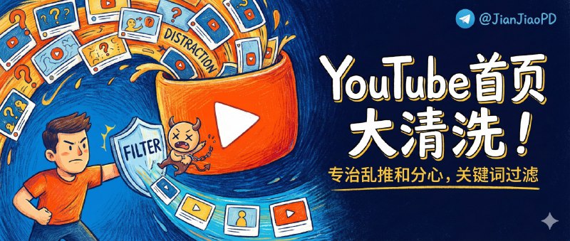 ✈️ Filter YouTube Video | 关键词过滤扩展，专治首页乱推和分心🏷 检索标签：#FilterYouTubeVideo #YouTube #扩展程序 #插件 #关键词过滤 ⭐️ 详情介绍：Filter YouTube Video 是一个“把算法收回来的”Chrome 扩展，它会按你设定的关键词过滤 YouTube 首页，只保留标题、频道名或描述里命中的视频，让首页从垃圾推送变成你真正想看的主题精选　 亮点是它能跟 YouTube 的无限滚动和动态加载实时协作，支持一键启用/禁用过滤，并且关键词会自动保存并同步到设备之间   🤔注意这种过滤方式依赖关键词质量——别塞太泛的词进去!　🔎 Chrome Web Store介意勿冲动！！！6美金买断制，插件没有额外提供基础版,，必须付费使用😌频道 |🙂群聊 |😋中文包 |☺️搜索