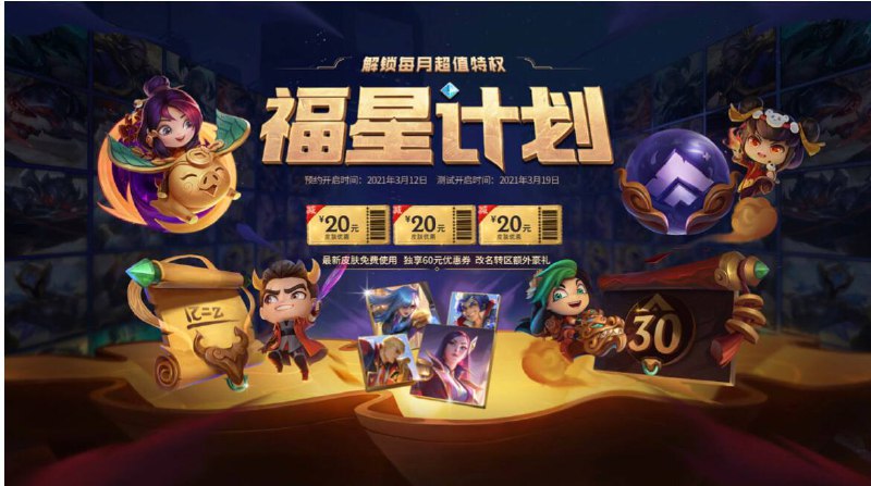 《英雄联盟》官方宣布推出全新系统：福星计划，加入福星计划可以立即体验最新的商城主题系列皮肤，并获得包括20元皮肤优惠券(3张)、双倍经验加成以及免费改名、免费转区、免费叮号等权益（注意附加条件）
