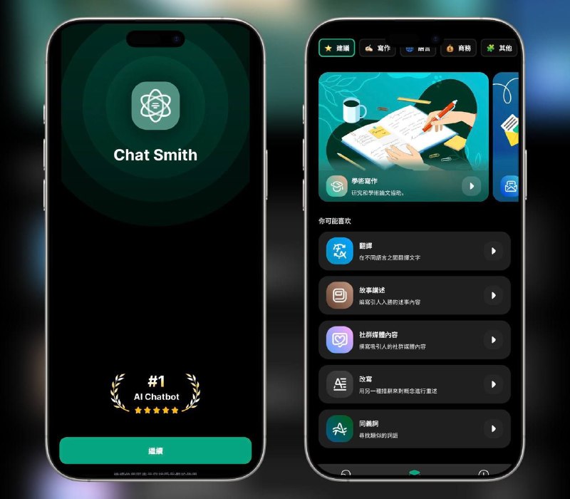 Chat Smith｜v3.9.17  解锁高级版一款由 ChatGPT 4omini和 GPT-4o 模型提供支持的创新聊天机器人🖥 Chat Smith v3.9.17  高级版平台：#Android标签：#AI #AI助手 #ChatSmith #智能助手📱 官方汉化包: 简中 | 繁体 | English📱 频道交流群：秀儿の科技分享社