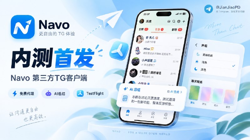 ➕ Navo第三方TG客户端 TestFlight首发内测 | 内置免费代理和AI总结功能   👤 开发者称：内置代理使用Telegram 的MTProto 代理协议，不是普通 SOCKS5 代理，隐私性方面可保证✈️ TestFlight测试⬆️📱安卓版下载 · 🌐官网  🏷 检索标签：#Navo #Telegram #TG #TG客户端  #Telegram✈️ 来源：TG官组 ·Github✈️频道 |👤群聊 |🅰中文包 |🧭搜索
