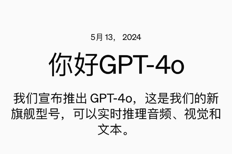 😌 全新升级！OpenAI推出革命性多模态模型GPT-4o北京时间，2024年5月14日凌晨，OpenAI发布了新模型GPT-4o