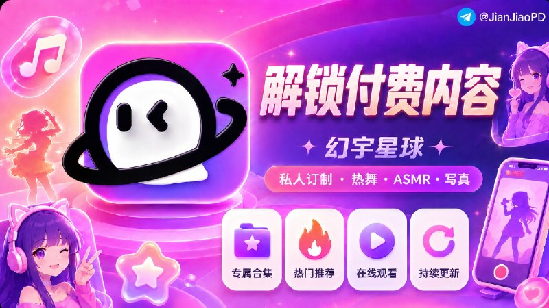 ✈️  幻宇星球 | 脚本•解锁各大平台博主私人定制视频/热舞/ASMR/cos写真🏷 检索标签：#幻宇星球 #私人定制 #热舞 #ASMR #少儿不宜 #脚本⭐️ 详情介绍：脚本支持解锁网站全部付费文章，添加相关脚本模块，打开在线地址，付费文章自动显示网盘链接⚠️ 注意事项【先仔细阅读注意事项】➡️ 导入相关模块/重写：🔎 在线地址🌐 Surge · 🎈 Loon · 🌀 QuanX⚠️其他代理工具如何导入呢？➡️安装对应代理工具Scripthub模块➡️将QX重写链接复制到下方在线转换内，选择对应的代理工具转换并导入「不一定保证能用」🛠 [在线转换] · 🧩 [ScriptHub模块]✈️ 来源：老baby | yuheng 开发😌频道 |🙂群聊 |😋中文包 |☺️搜索