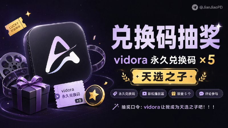 已结束～#抽奖活动 #福利活动 🎯 生活愉快！！ 秀儿频道Vidora影视播放器永久码抽奖活动，为大家送来福利啦 快来参加一下吧 快冲呀！！！ 🪙 奖品列表：• Vidora 播放器 永久码 ×5[ 📱软件详情↩️ ·  ✅ 群组]🔘Vidora 一款支持连接 Plex、Emby 与 Trakt 等服务的Emby影视聚合播放器 ✍️ 参与条件：关注频道及群组： @JianJiaoPD | @JianJiaoQun  💰 在关注群组内发抽奖口令：[👇点击复制]vidora让我成为天选之子吧！！！ 🗓 定时开奖日期：2026-04-25 21:00中奖者带完整中奖截图私信bot @xiangxiuerBot 于开奖1小时内兑奖，过时不候！