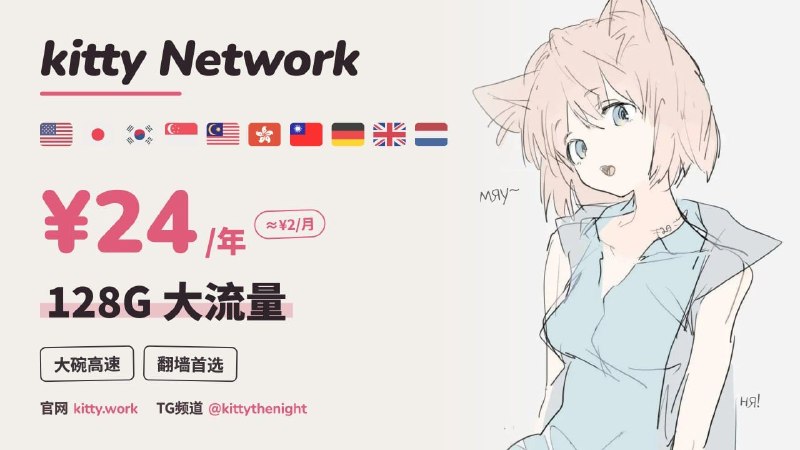 🌼 Kitty Network｜2元/月 24元包年 高速大流量🎉🔥不限设备 ｜ 不限速 ｜ 无倍率套路Amazon 5Gbps 全球骨干网，全节点直连     “一杯奶茶钱，备一条永不失联的线路”😀优惠购买 😀【点击立即购入】✅ 解锁流媒体 & AI 平台✅ 大流量随心下载✅ 稳到能当主力，价格低到人人备一条😀 [立即注册] ｜ [加入频道]#广告