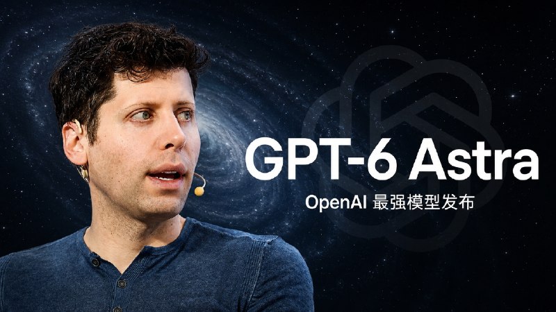 🤖 GPT-6 Astra | OpenAI 最强新模型发布，不过首批分批开放，等待用户每天可获赠 1 张重置卡   🧠 OpenAI 发布新模型 GPT-6 Astra，该模型支持105万Token上下文和最高12.8万Token输出，面向复杂推理、代码、计算机操作、科研、文档生成和网络安全等场景   📍 大白话来讲： Astra 这次升级重点放在了让AI 更主动完成任务，例如操作网页、整理资料、制作文档、分析数据等，不再只是等待用户提问后回答    ↖️ 目前并不是所有用户都能立即使用，而是采用分批开放方式，新模型已优先合作的机构开放，ChatGPT Plus、Pro、Business 和 Enterprise 用户将在后续陆续开放   ✅ 补偿方案：等待开放期间，官方将会给订阅用户对应补偿，每延迟开放一天即可获得 1 张重置卡，重置卡可以累计，有效期为1个月   🤡 Plus用户额度少 给了重置卡也很快消耗完了 也不知道会给几张，Pro用户我倒觉得挺适合的🏷 检索标签：#资讯 #OpenAI #GPT6 #ChatGPT #AI✈️ 来源：OpenAI 官网✈️频道 |💬群聊 |🅰中文包 |🧭搜索