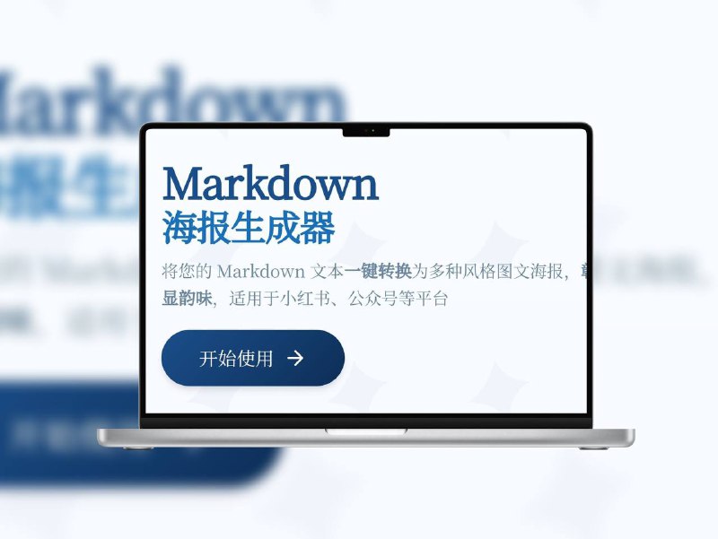 MarkSlide | 免费Markdown海报生成神器输入 Markdown 文本，即可一键生成多种风格的精美海报，支持 实时预览、个性化定制、高清导出，适配小红书、公众号等平台