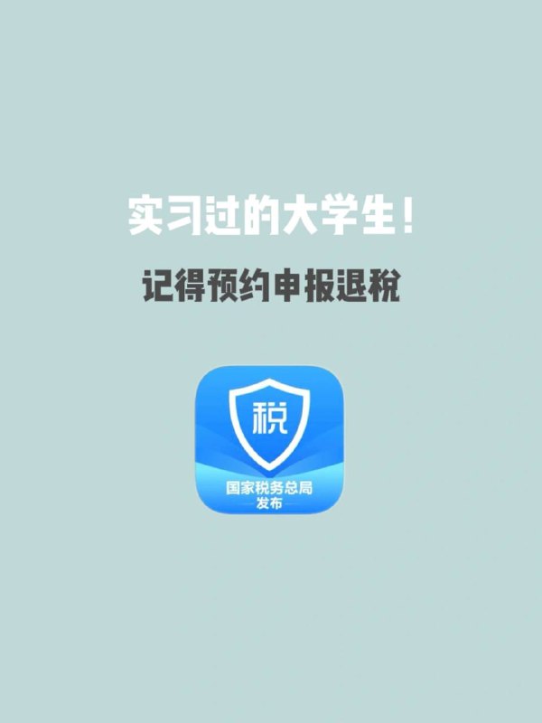 🔴姐妹们！记得申请退税！（之前发过，有可能你们忘了）app：#个人所得税具体操作在图里写啦快看看你能退多少税！⚠️退税时收入包含奖金的一定要注意了🥸包含奖金的时候注意选单独计税，如果选不对可能退的税少很多，甚至退税变成补税，这都是白花花的票票啊，千万注意⚠️------------------------🏷▶︎ Channel ┇@科技·狐🦊🔴姐妹们！记得申请退税！（之前发过，有可能你们忘了）app：#个人所得税具体操作在图里写啦快看看你能退多少税！⚠️退税时收入包含奖金的一定要注意了🥸包含奖金的时候注意选单独计税，如果选不对可能退的税少很多，甚至退税变成补税，这都是白花花的票票啊，千万注意⚠️------------------------🏷▶︎ Channel ┇@科技·狐🦊