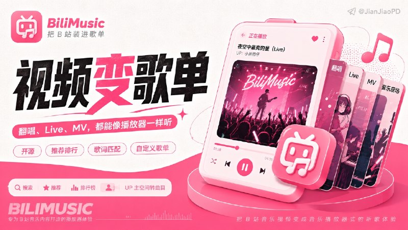 ✈️ BiliMusic | 把 B 站音乐视频包装成 Apple Music 风格的音乐播放器🏷 检索标签：#BiliMusic #Bilibili #播放器 #音乐 #音乐播放器⭐️ 详情介绍：BiliMusic 是一个开源桌面播放器，把 B 站上的翻唱、Live、MV、音乐区投稿内容整理成Apple Music 音乐播放器那样的听歌体验；它把搜索、推荐、排行榜、UP 主空间里的视频转成曲目，再进入播放队列　 它有喜欢、最近播放、自定义歌单和歌词匹配，视频标题里的“完整版”“翻唱”“Live”等词也会先处理，再去匹配合适的歌词，桌面端还支持托盘控制💬小声叨叨：这个软件专门适配了PC端 HarmonyOS系统💻 GitHub · 💻 Releases 下载📜 相关阅读：🔘bilimusic | 一个基于 B 站的开源音乐移动端播放器🔘Biu | 一个拿 B 站当曲库的跨平台音乐播放器😌频道 |🙂群聊 |😋中文包 |☺️搜索