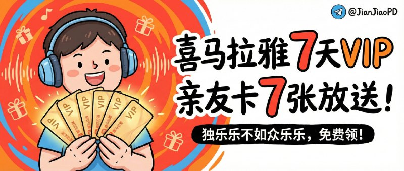 📣 喜马拉雅亲友卡 | 7 天 VIP 直接送，手慢就真没了🖼 标签：#喜马拉雅 #VIP亲友卡 #限时 #听书 #薅羊毛📱 简介：我这边喜马拉雅年报给了 7 张 7 天 VIP 亲友卡，放着也是浪费，干脆直接丢出来给大家领，领完就没　 　 　➡️ 点击领取7天VIP亲友卡😌频道 |🙂群聊 |🤓中文包 |🚇搜索
