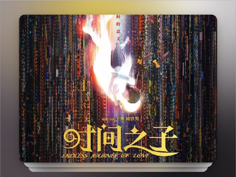 📺《时间之子  Endless Journey of Love》（2025）4K HDR 60帧 流媒体版 杜比环绕声DDP5.1 简中字幕📃 四大网盘合集标签：#电影 #时间之子📮 频道 | 🪧 群聊 | ✨ 中文包