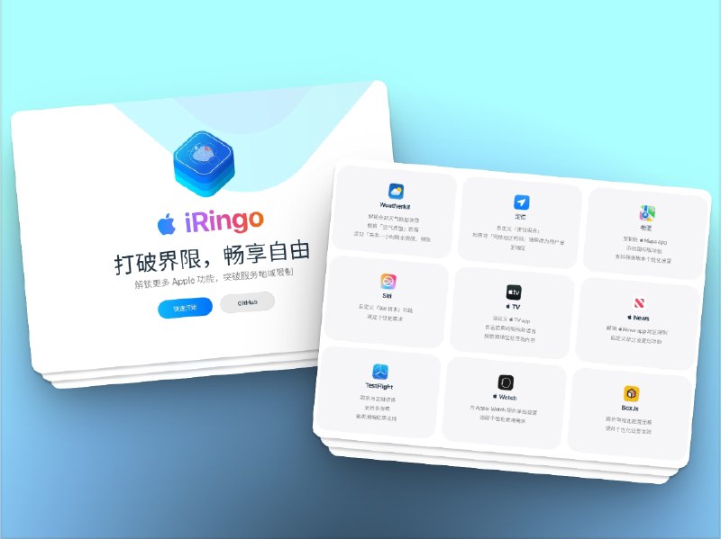 🔖 iRingo | 解锁 Apple 全家桶，跨区 + 灰度 + 功能全面管控　iRingo 利用重写 + 脚本 + MitM 拦截三重技术手段，精准劫持 Apple 请求，绕过地区限制、解锁灰度功能，支持接入 Surge / Loon / Stash / Quantumult X，所有模块都能在 BoxJs 图形化面板中灵活控制，操作无门槛