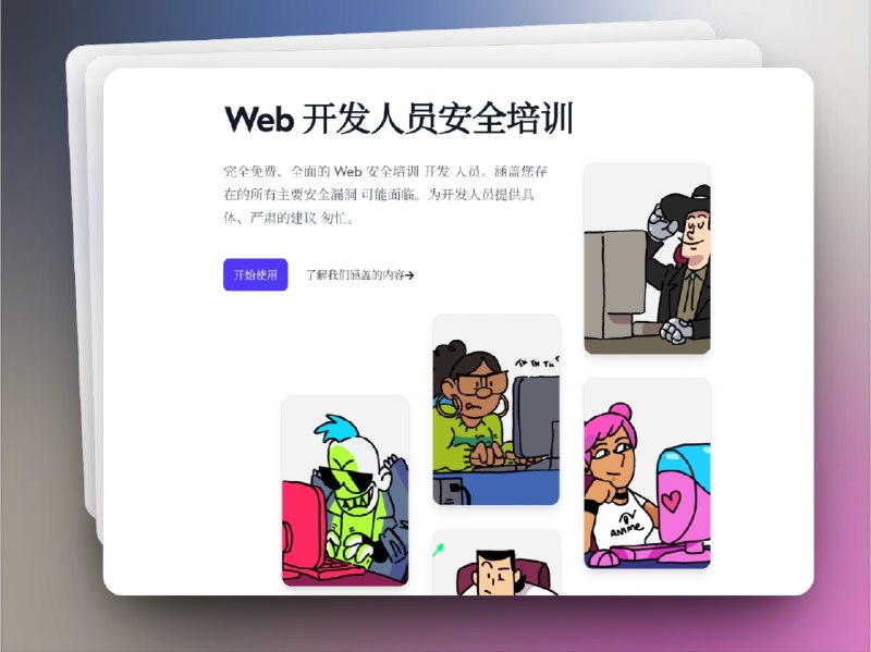 🔖 Hacksplaining | 玩着就能学会网络安全防护　Hacksplaining 通过浏览器交互式演示，带你直观学习各种 网络安全漏洞，包括 SQL 注入、XSS、CSRF 等数十种常见问题