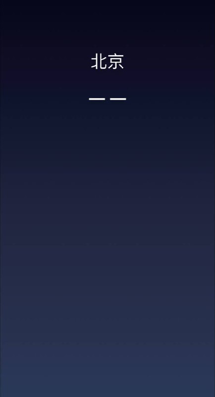 苹果天气 App 和小组件数据大面积宕机今日，苹果天气 App 和小组件数据出现大面积宕机，天气数据无法显示