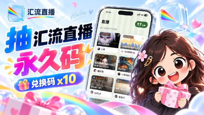 已结束～#抽奖活动 #福利活动🎁周末愉快 秀儿联合汇流直播播开发者邀您参加软件永久码抽奖活动 祝大家好运 ！！！🧾奖品列表：[ ✅软件详情↩️］•  汇流直播 兑换码(永久) x 10   🛍App Store[美区]· 💬TG官组🛡参与条件：需关注频道&群组  @JianjiaoPD | @JianjiaoQun✍️ 在群组内发送下面抽奖口令：汇流直播您的直播平台不二选择！！！🗓 定时开奖日期：2026-09-15 20:00中奖者于开奖1小时内带完整中奖截图私信bot @xiangxiuerBot 领奖，逾期自动作废