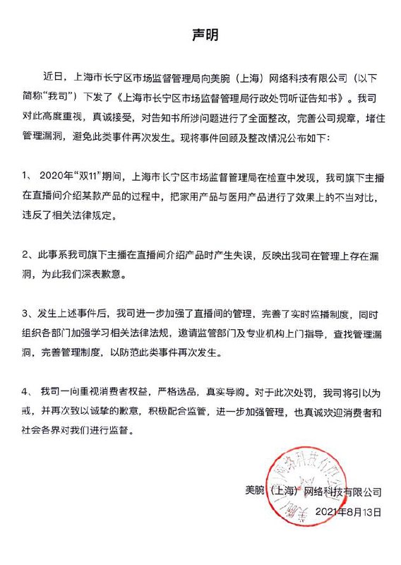 涉美容仪虚假宣传，#李佳琦 公司回应被罚 30 万：对所涉问题全面整改8 月 13 日晚间消息，#美腕 (上海) 网络科技有限公司 就上海市长宁区市场监督管理局的行政处罚做出回应，美腕公司表示，高度重视，真诚接受，对告知书所涉问题进行了全面整改，完善公司规章，堵住管理漏洞，避免此类事件再次发生