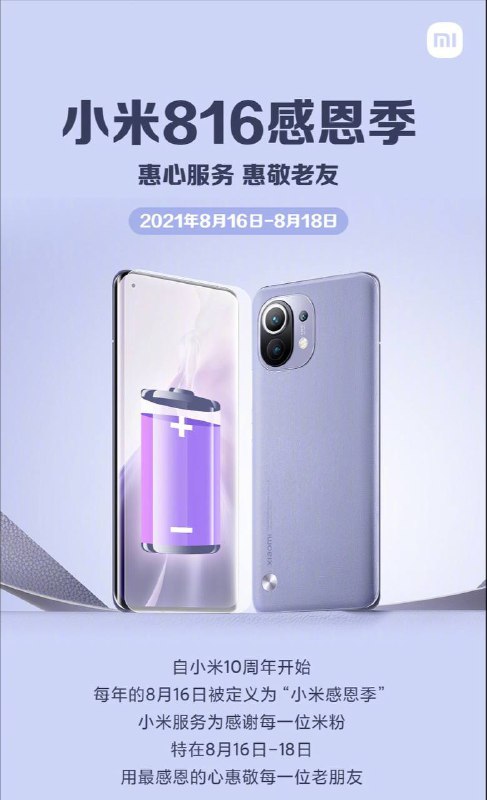 #小米 816 感恩季活动：49 元换电池，0 元贴膜小米今日宣布又一项 816 感恩季活动