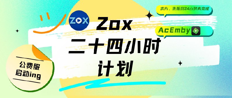 👥 Zox Emby | 9.99元起 公费服 45W+ 影视资源库　Zox Emby 现有 45W+资源，存储在 200TB 硬盘 + 网盘 中，并持续扩容