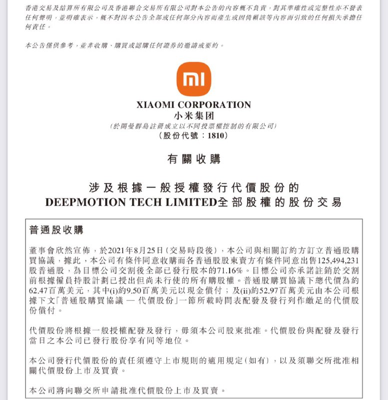 #小米 集团 7737 万美元收购自动驾驶技术公司 Deepmotion Tech Limited（深动科技）👉🏻股权交易说明PS：看样子搞手机的，也要涉足汽车领域为自己日后打造自己独立的品牌奠定基础啊