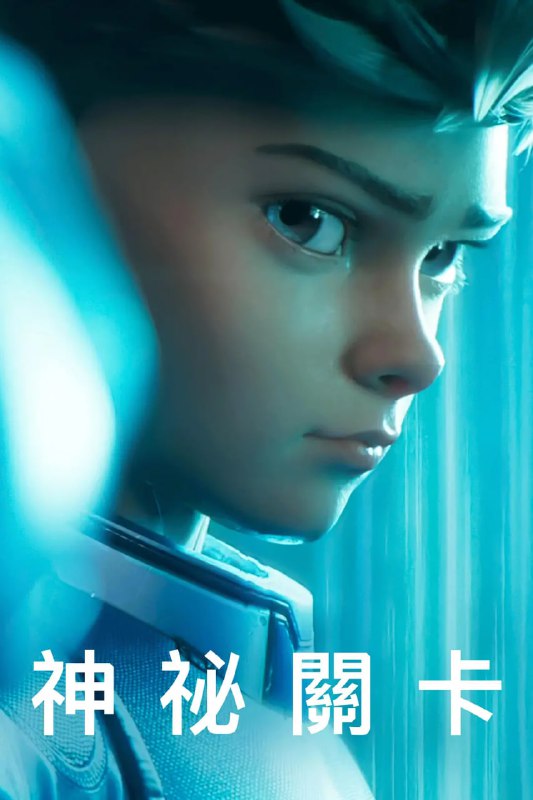 剧名： 粉丝求片：由爱死机团队打造的科幻巨制《秘密关卡 》 (2024) 4K HDR 内嵌中字👤【电影评分/级】：无📂【电影标签】：#秘密关卡  #奥斯卡动漫💡【电影简介】：这部由“爱死机”创作者打造的亚马逊成人向动画选集，总共有15集内容，将会呈现一系列设置在各种热门游戏世界观中的原创故事，包括：　　Armored Core（装甲核心）　　Concord　　Crossfire（穿越火线）　　Dungeons & Dragons（龙与地下城）　　Exodus　　Honor of Kings（王者荣耀）　　Mega Man（洛克人）　　New World: Aeternum（新世界：Aeternum）　　PAC-MAN（吃豆人）　　一系列PlayStation工作室游戏　　Sifu（师傅）　　Spelunky（洞穴冒险）　　The Outer Worlds（天外世界）　　Unreal Tournament（虚幻竞技场）　　Warhammer 40,000（战锤40000）➡️ PikPak云盘  ➡️ 阿里云盘➡️ 夸克云盘       ➡️ 115云盘➡️ 百度云盘看到此消息说明资源是本频道自己上传自己做种磁力保种只保3天，活种死种 看你们下载情况喽，吸血鬼太多了光靠我自己带宽跟不上的磁力链接 😀  14.8GB[更至08集] 秘密关卡（2024）4K HDR  内嵌中字磁力文件和链接放在评论区，请点击获取