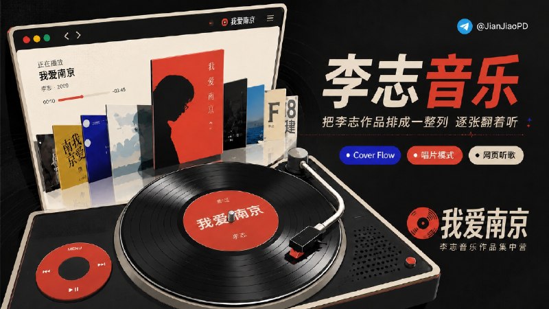 ✈️ 李志音乐 | 一个包含他所有歌曲的的在线黑胶唱片播放器🏷 检索标签：#我爱南京 #李志 #在线音乐 #网页音乐 #李志音乐 #音乐⭐️ 详情介绍：一个围绕 李志音乐作品 做的一个复古风格的在线黑胶唱片播放器🧭 好奇去搜了下 李志的歌曲为啥被封杀了？ Google给的解释原文如下中国大陆独立音乐人李志（被粉丝常称为“逼哥”）自2019年4月起遭全面封杀，官方未给出单一明确的公开理由