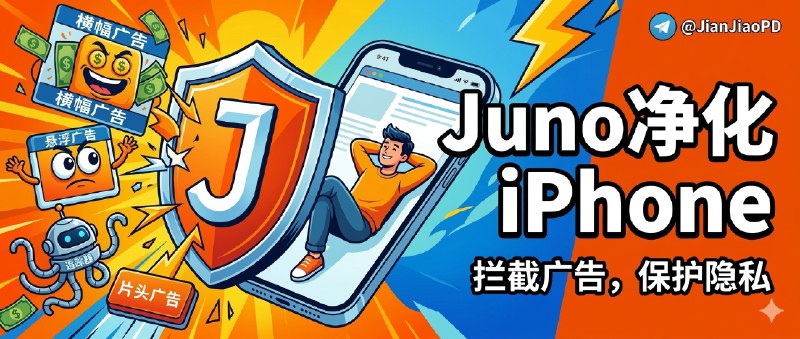✈️ 限免内购应用 | Juno ：把 iPhone 上那些碍眼广告和追踪脚本一起拦干净🏷 检索标签：#Juno #Jinx #广告拦截 #Safari #去广告 #限免⭐️ 详情介绍：Juno 这类工具它把网页里最烦的那批像横幅、悬浮窗、插屏这些会挡内容的东西拦截，连一部分视频前置广告和跨站追踪脚本也能一起拦掉　　更舒服的地方在后面：它走的是本地过滤，不常驻后台，也不做云端解析和日志上传，少了一层被盯着跑的感觉，日常刷网页会更干净一点☁️限免有时效性请注意时间☁️在购买界面中没有显示金额，说明就是免费🎮设备需装有 iOS15.0或更高版本🍏 Juno·App Store[💰 终身购买¥0元]😌频道 |🙂群聊 |😋中文包 |☺️搜索