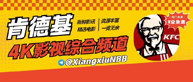 🍗原60000粉丝的肯德基影视频道炸了 又新开个新肯德基频道✨ 欢迎您回家