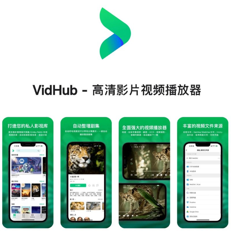 iOS、Mac、AppleTV平台的视频播放器📽 Vidhub：让您直连阿里云📽、百度云😀、GoogleDrive📽   一款最新、最受欢迎的媒体播放器，能够播放各种不同格式的视频，同时，vidHub 内置各种媒体库管理、网络共享等功能💡主要功能包括  • 支持 iOS、Mac、Apple TV 平台，通过 iCloud 进行数据同步  • 支持全面的视频格式，包括 .mkv、.avi、.mp4、.mov、.rmvb、.wmv 等  •  HD、4K、HDR 和各种其他分辨率的高质量视频播放  • 能够启用和禁用字幕，支持嵌入式和外部字幕格式，如 SRT、SSA 和 SUB  • 网络共享功能，支持 SMB/CIFS、WebDav 和其他协议，以及从 Dropbox、Google Drive、OneDrive 和百度网盘、阿里云盘访问基于云的视频文件，从而可以轻松访问远程服务器和云存储服务上的视频文件  • 支持下载和删除云文件  • 支持重命名云文件，支持添加字符、替换字符、正则表达式重命名方法