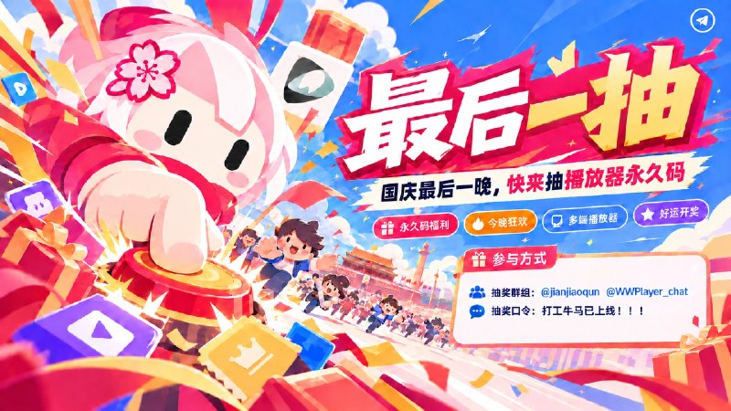 已结束～#抽奖活动 #福利活动🎁 温馨提示：国庆末班车已到站 即将切换 打工人身份 让我们再来一次最后的狂欢吧 播放器永久码 送给您 祝大家好运 ！！！🧾奖品列表：• Wwplayer (Windows)播放器 × 5• SenPlayer 播放器 (全端) × 2• Flymby 播放器(鸿蒙版)  × 3• 汇流直播 播放器(永久) × 3• 汇流直播 播放器(季度)  × 3• 汇流直播 播放器(月度)  × 3🛡参与条件：需关注群组  @秀儿社群 | @wwplayer官组✍️ 在群组内发送下面抽奖口令：打工牛马已上线！！！🗓 定时开奖日期：2026-10-09 20:00中奖者于开奖1小时内带完整中奖截图私信bot @xiangxiuerBot 领奖，逾期自动作废