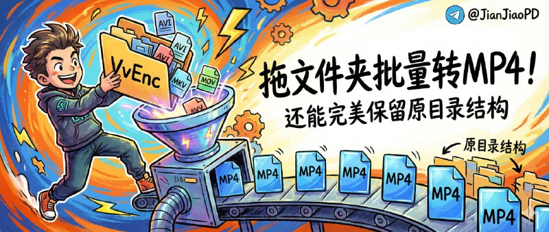 ✈️ VvEnc | 拖个文件夹进去就批量转 MP4，还能保留原目录结构🏷 检索标签：#BatchVideoEncoder #VvEnc #视频转码 #FFmpeg #视频 #MP4⭐️ 详情介绍：真正在剪辑前后折磨人的不是转一条视频，而是“十几二十条一起转还得盯着别翻车”，这个基于 PyQt5 + FFmpeg 的批量编码工具就专门治这种活——文件/文件夹直接拖放进来排队跑，多格式输入统一输出 MP4，还会把原来的目录结构给你原样保留，你不用再手动建文件夹对齐素材；队列状态、单文件进度和整体进度都能看到，失败/挂起这种也能在任务里管理　 注意：它本质还是 FFmpeg 前端，编码质量和体积最终看你选的参数，想“又小又清晰”就别偷懒，先用一小批样本试跑一轮更稳📖 Github · 🪟 Releases下载😌频道 |🙂群聊 |😋中文包 |☺️搜索