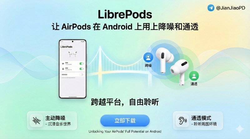 📣 LibrePods | 让 AirPods 在 Android 手机上用上降噪和通透的工具🖼 标签：#LibrePods #AirPods #Android #降噪 #耳机📱 简介：LibrePods 是给 Android 用户准备的工具，目的很简单——让 AirPods 在非苹果设备上，不再只是“能连能听”