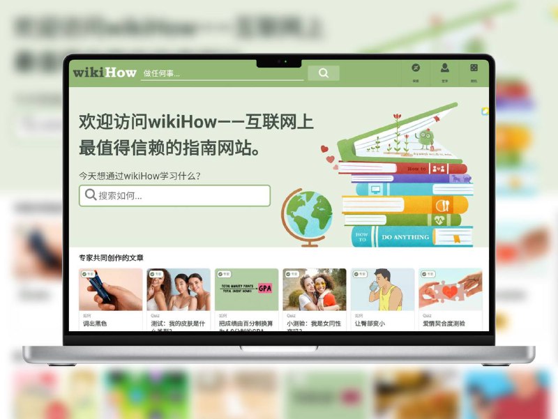 🔖 wikiHow | 实用教程百科全书，教你解决生活中几乎所有问题   wikiHow 是一个全球性的实用知识平台，提供超过25万篇由社区编写、专家审核的图文教程，内容涵盖生活技能、职场、健康、科技、人际关系等领域