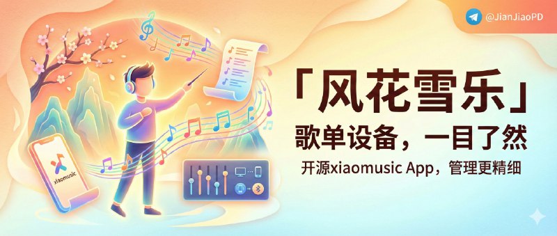 ✈️ 风花雪乐 | 基于xiaomusic开源项目打造的xiaomusic App，歌单管理和设备状态做得更细🏷 检索标签：#风花雪乐 #风花雪月 #xiaomusic #小爱音响 #小米音响 #音乐⭐️ 详情介绍：风花雪乐是 🐙xiaomusic 的第三方手机端，用 Flutter 做了一套更顺手的移动体验，适合家里有小爱音响的人   它做细的地方很明确：设备状态实时显示 配合快捷切换，歌单这边能 批量隐藏/显示/删除，还支持 长按拖拽排序，再加上 深色/浅色主题 这些小体验，日常用起来更像是“常驻播放器”📖 GitHub · 🪟 Releases下载😌频道 |🙂群聊 |😋中文包 |☺️搜索