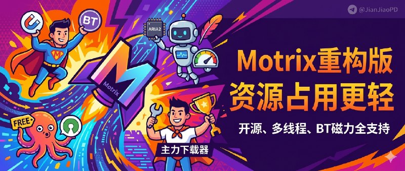 ✈️ Motrix Next | 原Motrix 二次重建版，免费开源的全功能HTTP/BT/磁力下载管理器🏷 检索标签：#MotrixNext #磁力 #BT #aria2 #Motrix⭐️ 详情介绍：Motrix Next 基于旧版二次重构，可以看做Motrix 的一次“重开新档”，它延续了老 Motrix 那套 aria2 驱动的底子，但这次用 Tauri 从零重建，资源占用更轻，拿来当日常主力下载器会更舒服日常用起来也还是那个“全功能主力下载器”：HTTP/FTP/BT/磁力 都支持，支持并发、限速、任务管理、托盘速度显示和深色模式，老用户基本不用重新适应🔎 Motrix Next·官网📖 GitHub · 🪟 Releases 下载😌频道 |🙂群聊 |😋中文包 |☺️搜索