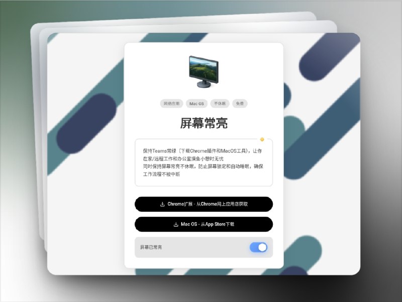 🔖 屏幕常亮 | 远程办公必备的摸鱼神器　屏幕常亮 专为远程工作和居家办公设计，支持 Teams、Zoom、Slack 等平台，通过 Chrome 插件 和 Mac 应用，让你的状态始终保持 绿色在线，同时阻止系统自动锁屏和休眠
