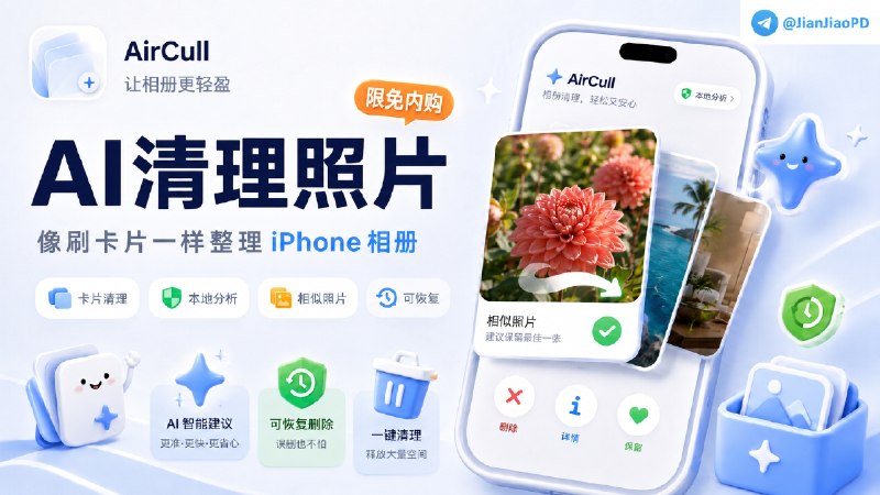 ✈️ 限免内购应用 | AirCull：像刷卡片一样整理 iPhone 相册🏷 检索标签：#AirCull #相册整理 #截图清理 #相册 #照片 #限免⭐️ 详情介绍：AirCull 是一款 iPhone 相册整理工具，适合照片、连拍和截图越堆越多，但又不想一次性大删的人