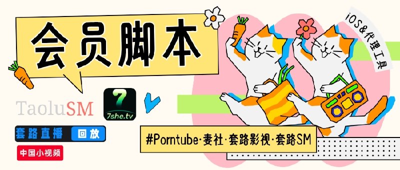 ✈️ Porntube· 妻社·套路影视 · 套路SM  | 解锁软件VIP视频&去除广告脚本🏷 检索标签： #Porntube #妻社 #套路影视 #套路SM #少儿不宜 #脚本⭐️ 详情介绍：均已解锁VIP会员视频、付费帖子并去除大量弹窗广告🔎 Porntubee·官网直达➡️ 导入相关模块/重写：🌐 Surge · 🐿️ Egern 🎈 Loon · 🌀 QuanX🚀小火箭［仅支持TF版］🔎 妻社·官网直达➡️ 导入相关模块/重写：🌐 Surge · 🐿️ Egern 🎈 Loon · 🌀 QuanX🔎 套路影视/套路SM·官网直达➡️ 导入相关模块/重写：🌐 Surge · 🐿️ Egern ·🎈 Loon 🌀 套路影视/套路SM⚠️其他代理工具如何导入呢？➡️安装对应代理工具Scripthub模块➡️将QX重写链接复制到下方在线转换内，选择对应的代理工具转换并导入「不一定保证能用」🛠 [在线转换] · 🧩 [ScriptHub模块]✈️ 来源：老baby 开发😌频道 |🙂群聊 |😋中文包 |☺️搜索