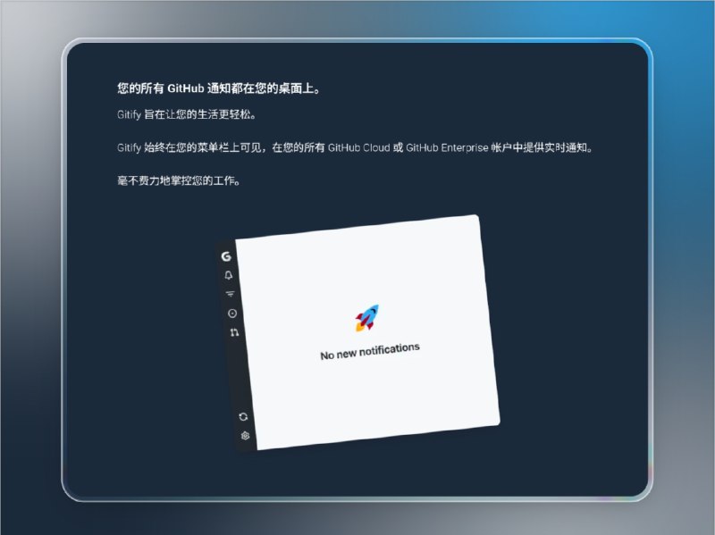 📣 Gitify | 把 GitHub 通知装进菜单栏🖼 标签：#Gitify #GitHub通知 #Github #通知管理 #消息提醒 #提醒📱 简介：Gitify 是一款 开源、跨平台的 GitHub 通知管理工具，让你无需打开网页或查邮箱，就能实时接收项目动态