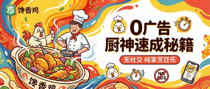 ✈️ 馋香鸡 | 限时TF内测资格•基于开源项目打造的无社交无广告的 食谱做饭 App，让烹饪过程更顺手🏷 检索标签：#馋香鸡 #做饭 #烹饪步骤 #食谱 #食材 #菜谱 #限时⭐️ 详情介绍：馋香鸡不是菜谱大全，它更像一个“把你从反复翻页里捞出来”的做饭工具，最省事的是整套设计都围着 做饭过程 转——不是让你刷内容我更喜欢它的取舍：无社交无广告，菜单做成 精选结构 减少决策负担，每道菜用 标准化步骤流程 排好队，再用 大字号专注式界面 让你在厨房里滑一下就能看下一步，手忙也不容易乱🍏 馋香鸡·Testflight😌频道 |🙂群聊 |😋中文包 |☺️搜索