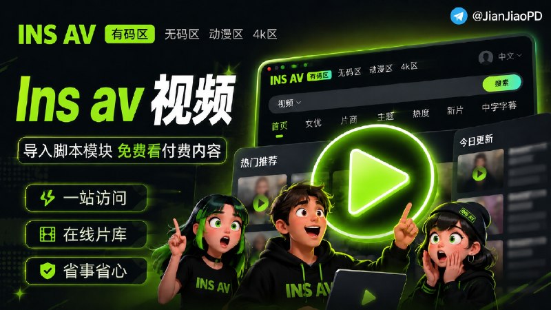 ✈️  Insav | 脚本•解锁软件VIP视频&去除广告🏷 检索标签：#Insav #少儿不宜 #脚本⭐️ 详情介绍：脚本均已解锁VIP会员视频、付费资源 并去除大量广告，您添加相关脚本模块，打开在线地址注册后即可畅看⚠️ 搭配BoxJS可选跳转播放器观看支持Lenna/Infuse/VLC/SenPlayer等🔎 在线地址【随便输入账号密码注册】➡️ 导入相关模块/重写：🌐 🐷 Surge/Egern ·🎈 Loon 🌀 QuanX · 🧰 BoxJS订阅 [教程]⚠️其他代理工具如何导入呢？➡️安装对应代理工具Scripthub模块➡️将QX重写链接复制到下方在线转换内，选择对应的代理工具转换并导入「不一定保证能用」🛠 [在线转换] · 🧩 [ScriptHub模块]✈️ 来源：老baby 开发😌频道 |🙂群聊 |😋中文包 |☺️搜索
