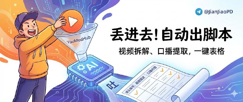 📣 YouMedHub | 把视频丢进去就能自动拆镜头和口播，直接生成脚本表格🖼 标签：#YouMedHub #视频拆解 #脚本分析 #AI #短视频 #运营📱 简介：做视频复盘最费的不是看，是把镜头语言和口播结构手动拆出来——景别、运镜、画面内容、旁白一行行写，写完还不一定能复用