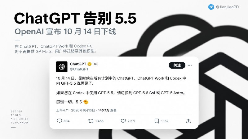 🤔 ChatGPT | GPT-5.5模型 将于 10 月 14 日下线，ChatGPT 与 Codex 用户将迁移到其他模型   ⬅️ OpenAI 宣布，GPT-5.5 将于 10 月 14 日 从 ChatGPT、ChatGPT Work 和 Codex 中下线，涉及所有订阅方案