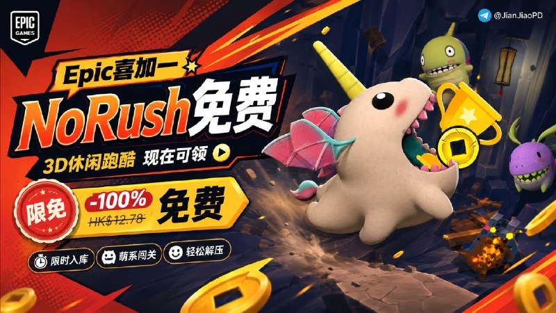 ✈️ Epic喜加一 | 限免游戏 •3D休闲跑酷游戏《NoRush 别急！高塔版》免费入库🏷 检索标签：#Epic喜加一 #免费游戏 #Epic #游戏 #NoRush #别急高塔版 #限免⭐️ 详情介绍：《NoRush!》是一款高难度 3D 平台跳跃游戏，需要操控小龙躲避尖刺、巨锤和碾压平台，一路爬上 300 米高塔，频繁掉下去也是玩法的一部分🌐 领取直达： 免费入库⏱️ 免费领取截止至 2026/7/20日17点😌频道 |🙂群聊 |😋中文包 |☺️搜索