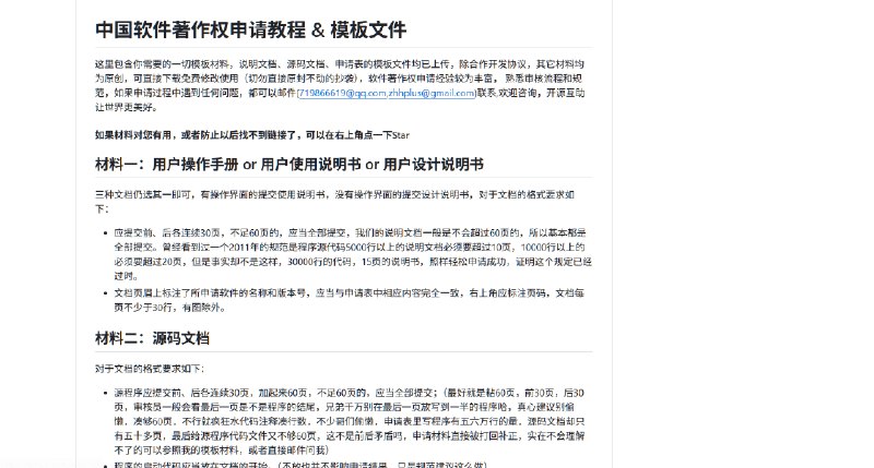 🔖 China software copyright | 软件著作权申请全套模板和详细教程　提供申请表、源码文档、用户手册等全流程模板，附带代码行数统计工具与补正指南，覆盖个人与企业场景，助你一次性通过审核不踩坑　一份模板在手，申请不再像打怪通关🐙 China-software-copyright标签：#Chinasoftwarecopyright #软件著作权 #著作权申请模板 #著作权📮 频道 | 🪧 群聊 | ✨ 中文包