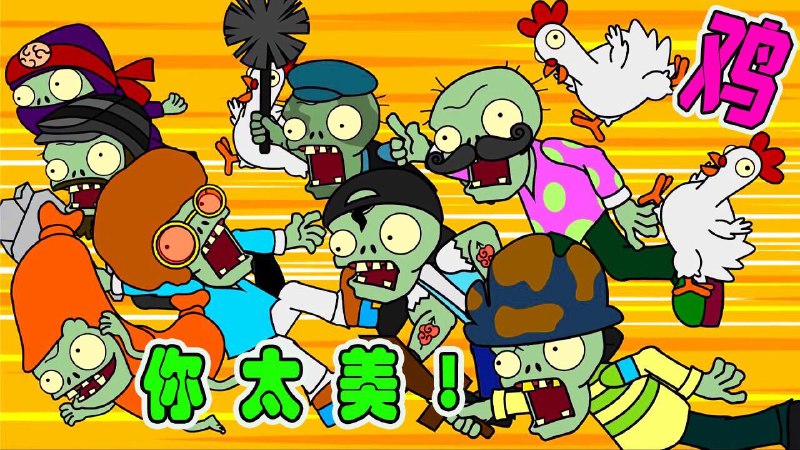 👩‍💻【应用名称】：😏鸡儿大战僵尸-【愤怒的小鸟+植物大战僵尸杂交版】🗣️🔎【支持平台】：#iOS🍏 #Android🤖 #Windows🟦 #Mac🍏🧣【应用标签】：#植物大战僵尸 #鸡儿大战僵尸 #愤怒的小鸟🔄【应用版本】：1.2💻【应用内存】：87+54+56+146M😹【软件简介】： 一款由B站up主扎克鸡自制的pvz游戏